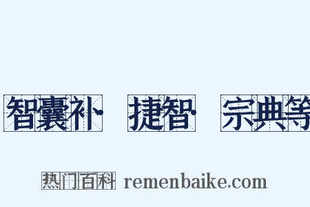 智囊补·捷智·宗典等是什么意思的图片